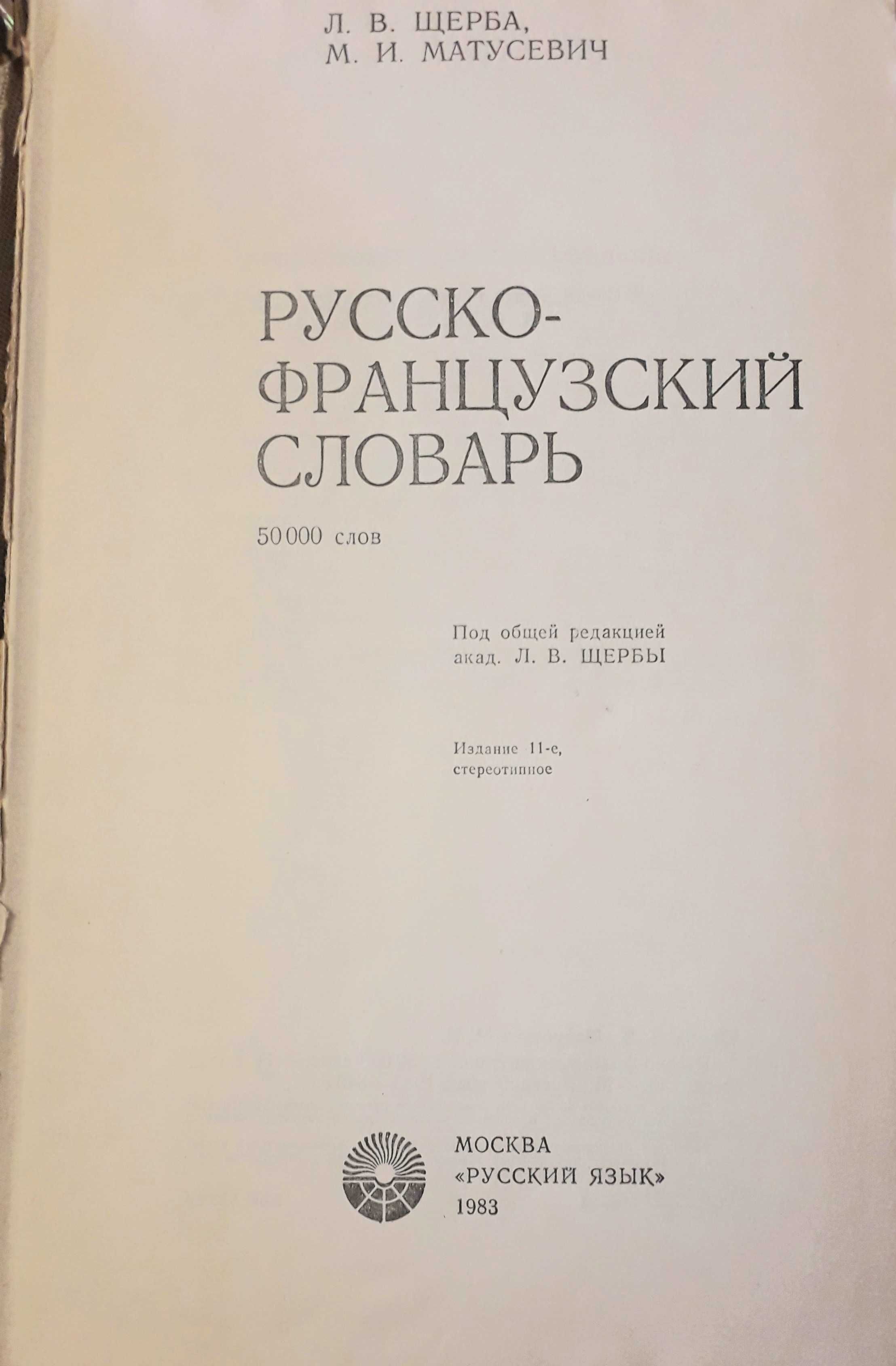 Словарь русско-французский на 50000 слов