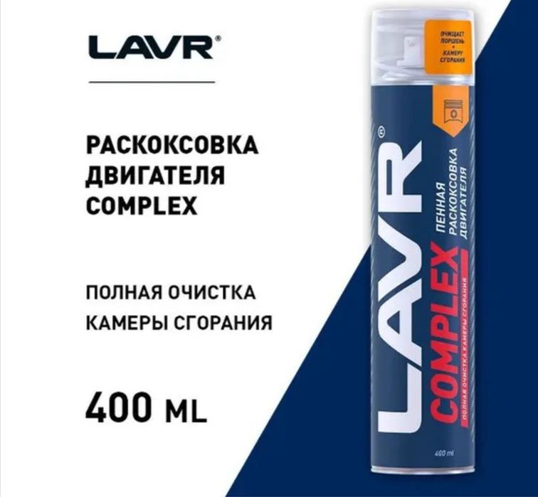 Продам Lavr пенную раскоксовку двигателя
