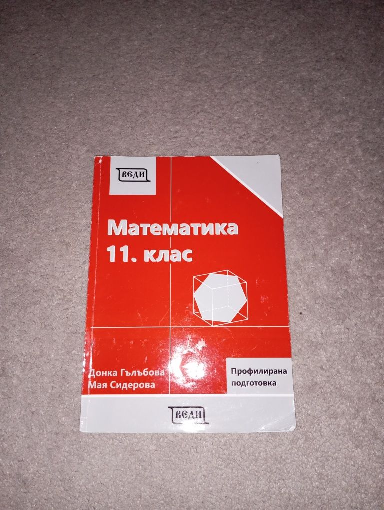 Ученик по Математика 11.клас за профилирана подготовка