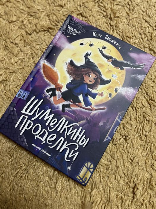 Книга шумелкины проделки