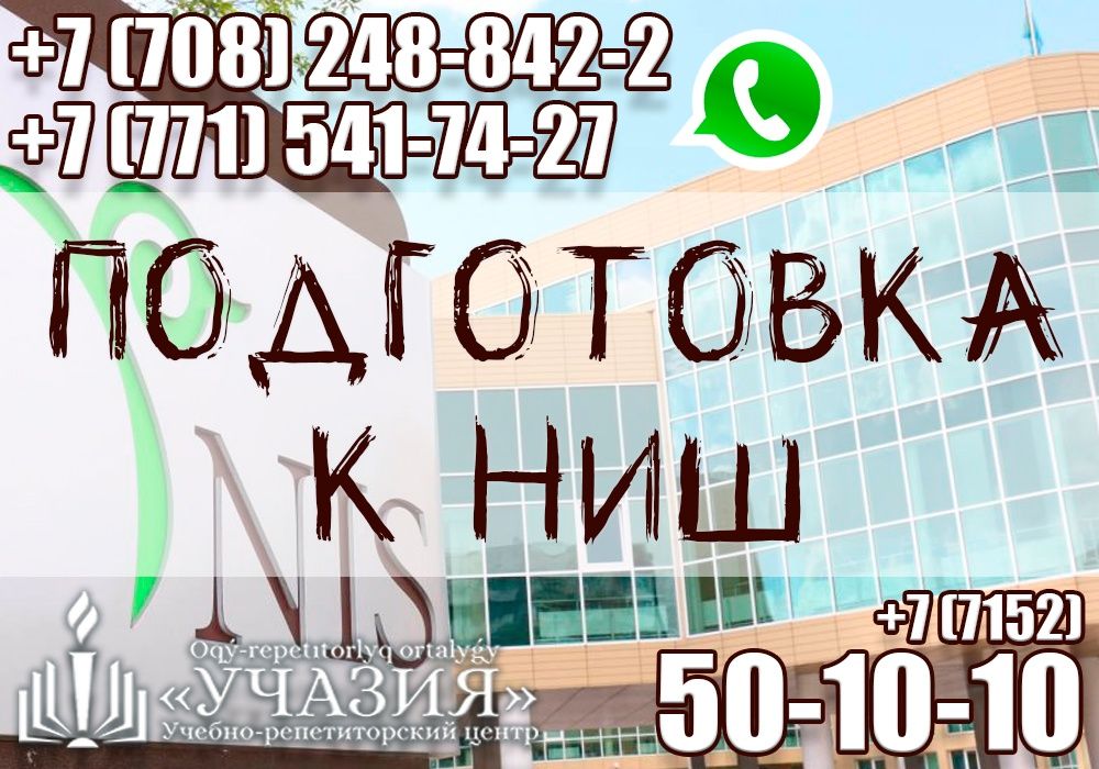 Курсы подготовки к НИШ. Поступление в Назарбаев Интелектуальная школа