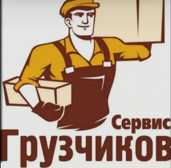 Услуги грузчиков