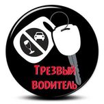 трезвый водитель пернгон авто