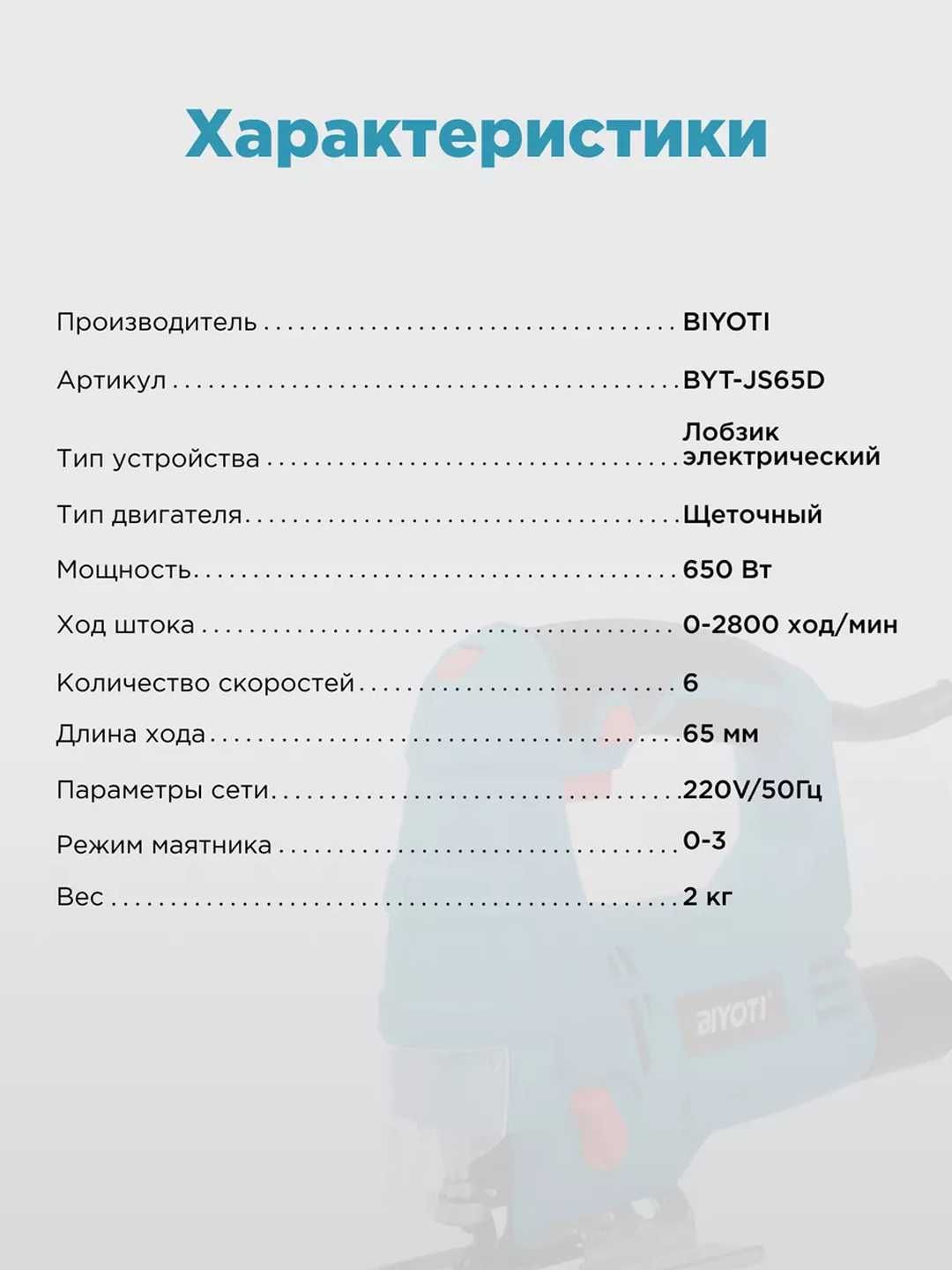 Электро лобзик Biyoti BYT-JS65 ART 2105