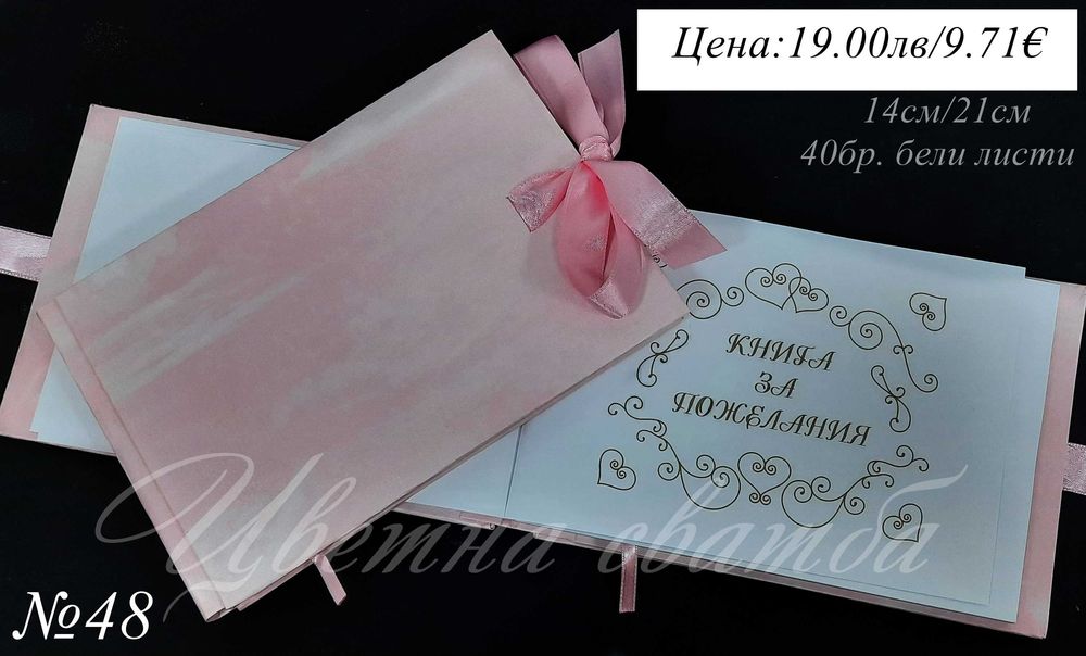 Сватбени книги, сватбена книга за пожелания