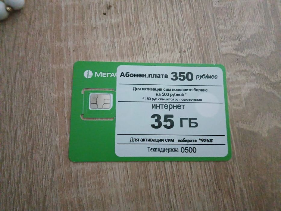 Продам Российскую Симку