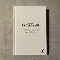 «Ниоткуда с любовью» и другие стихотворения / Иосиф Бродский