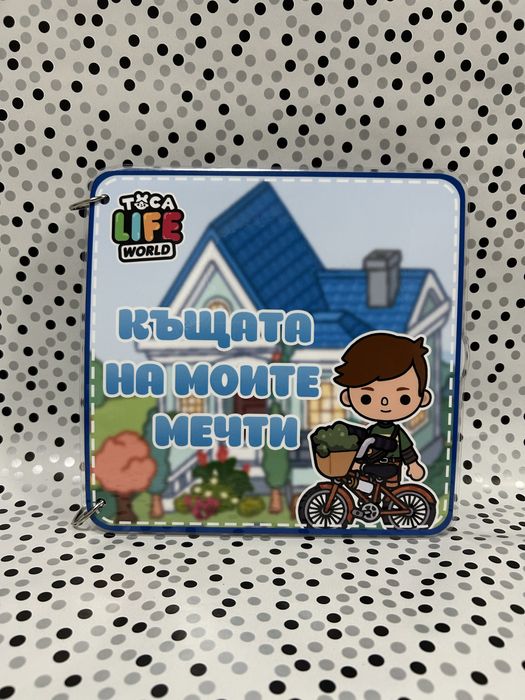Албум с велкро лепенки Тока Бока Къщата на моите мечти
