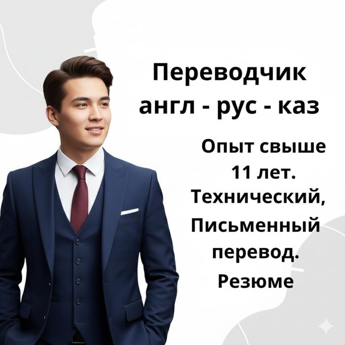 Устный переводчик с/на русский, казахский, английский; аудармашы