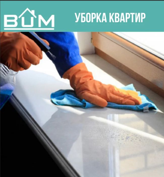 Генеральная влажная уборка квартир