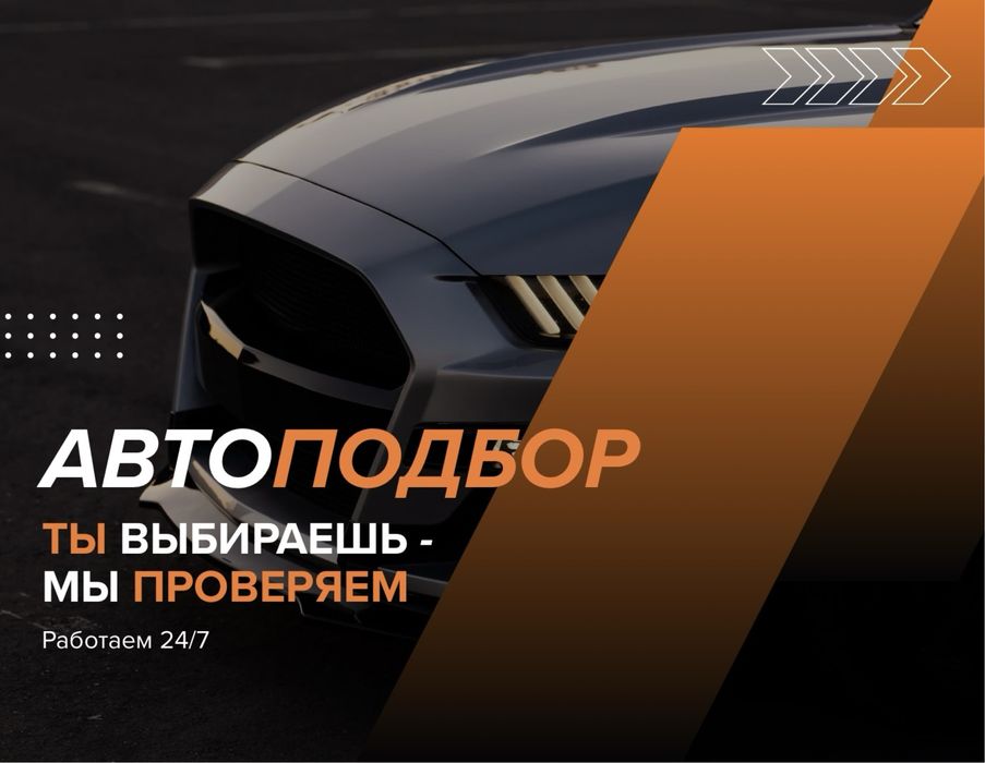 АвтоЭксперт от 7.000тг АвтоПодбор