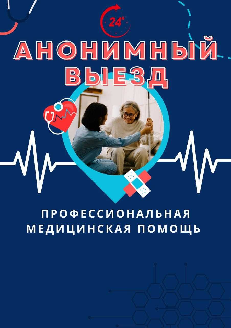 Помощь при интоксикации, ОРВИ, тошноте, слабости,  – Вызов врача 24\7