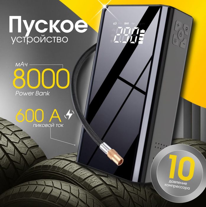 Пусковой устройство и воздушный насос и пауэрбанк 3 в 1ан