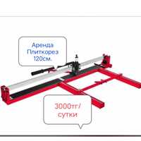 Аренда прокат Плиткорез (кафельрезка) 120смм