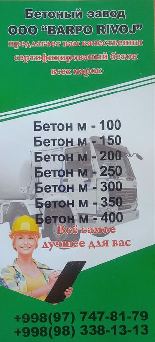 Товарный бетон кибрайда.  100м дан бошлаб 400м гача .