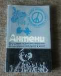 Списание "Антени", бр. 6 от 1987 г. - 7 лв.