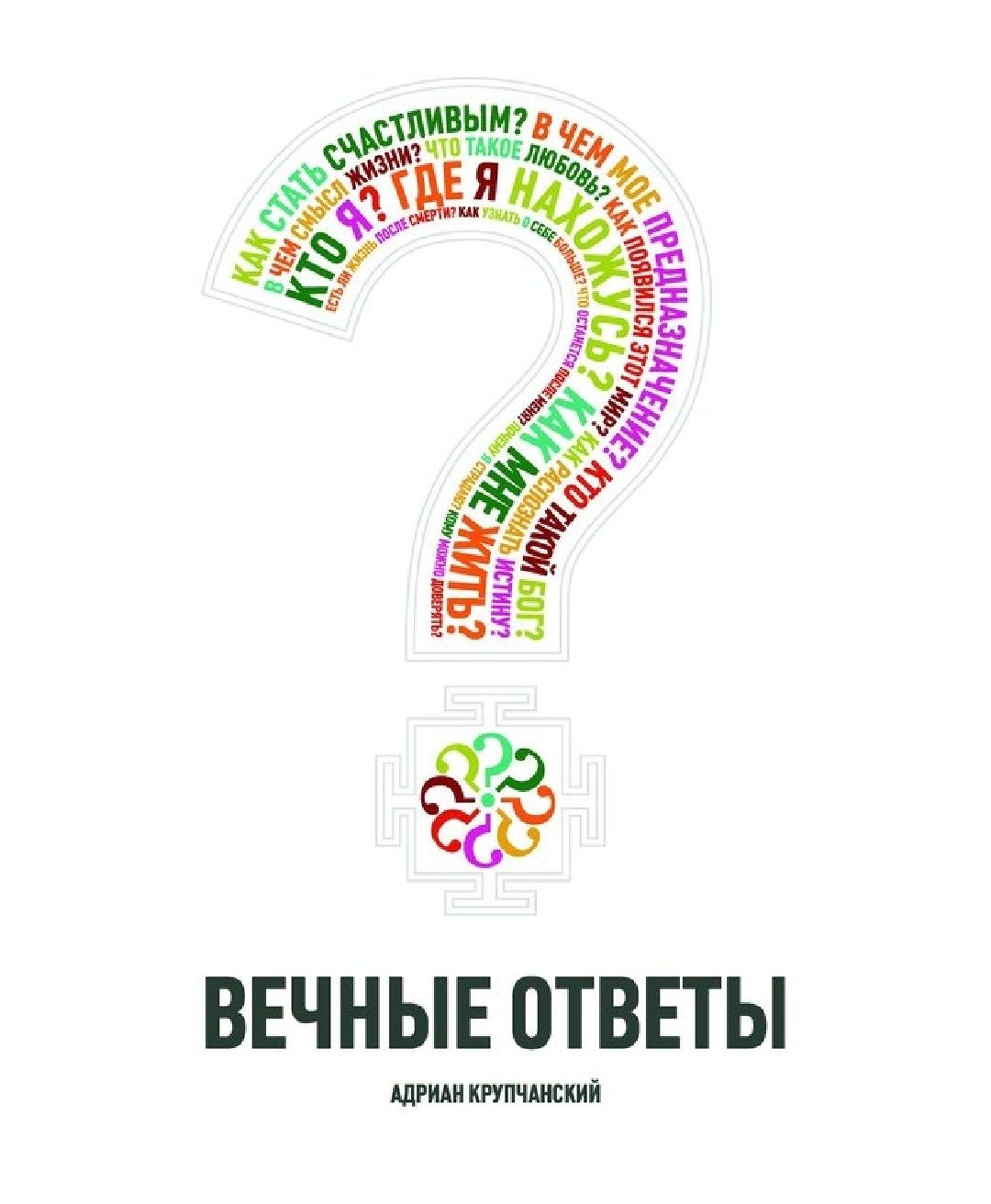 Вечные ответы - Адриан  Крупчанский

#Религиоведение #Самосовершенс