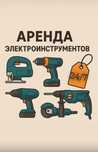 Аренда электроинструментов круглосуточно болгарка дрель шурупрверт