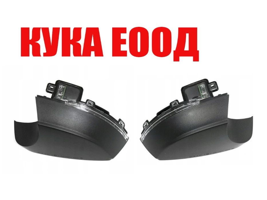 Мигач в огледало за Skoda Citigo , VW Polo 6C 6R , VW Up -Ляв и Десен