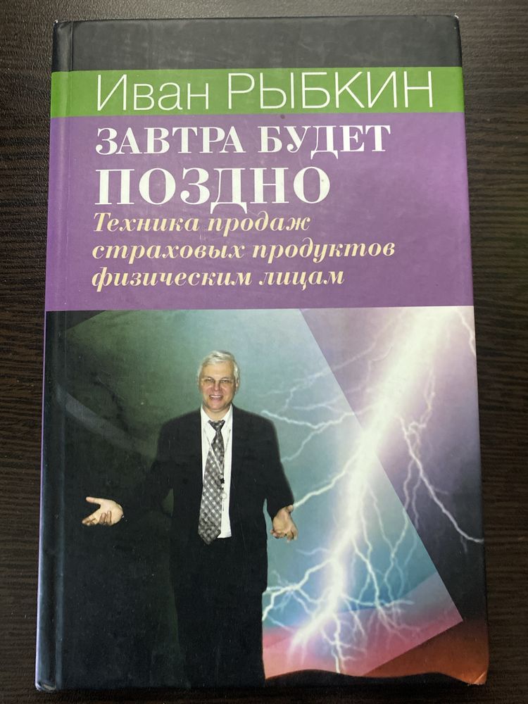 Рыбкин И. В завтра будет поздно