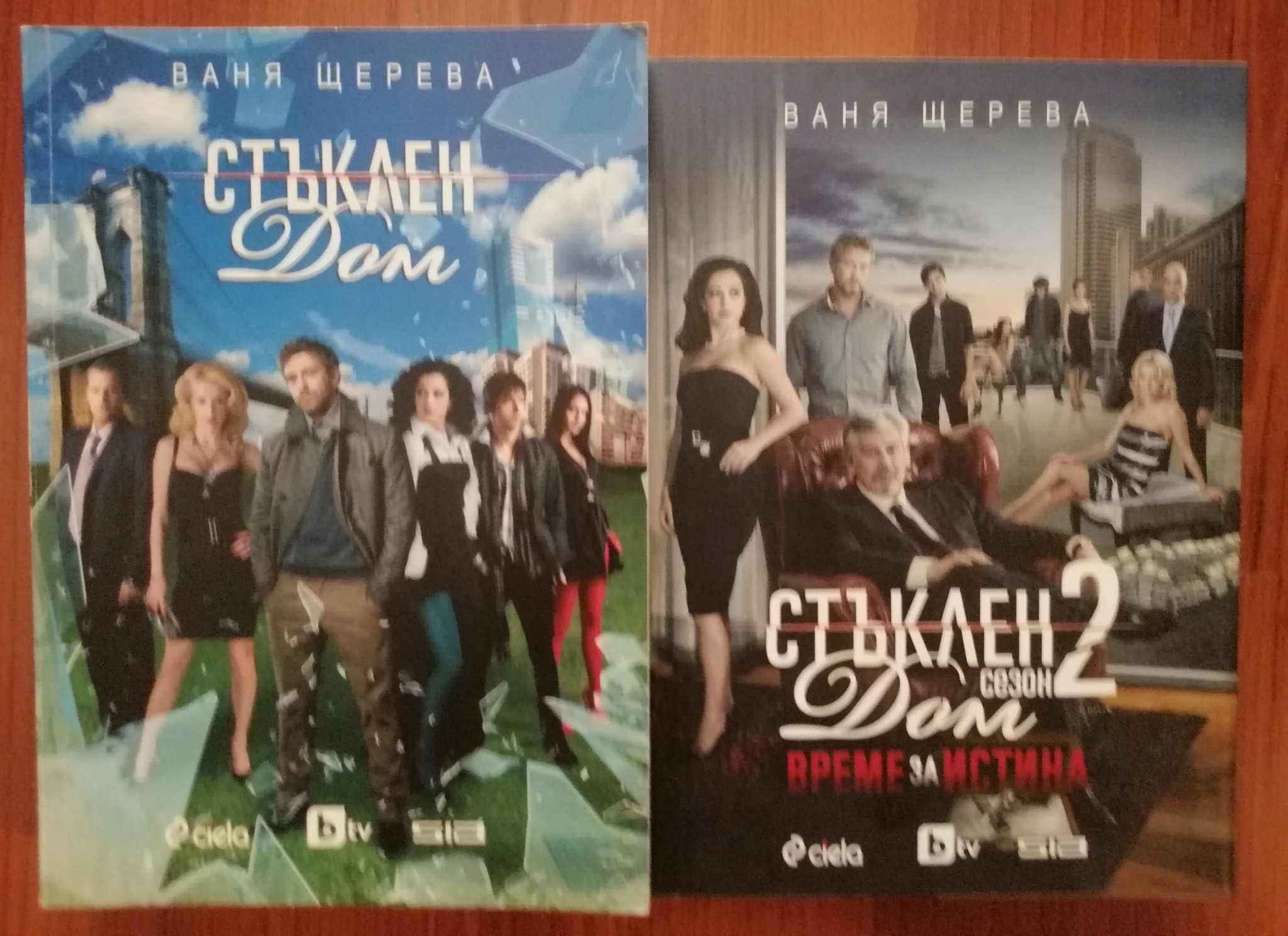 Двете части на Стъклен дом