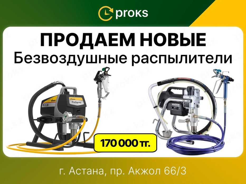 Безвоздушный краскопульт распылитель новые 170 000 тг безвоздушник