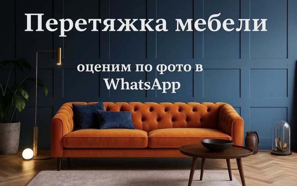 Перетяжка и рестоврация мягкой мебели