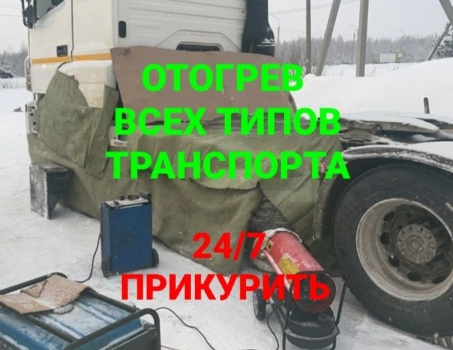 Отогрев, обогрев, прикурить авто , машка отогрев грузовиков и автобус