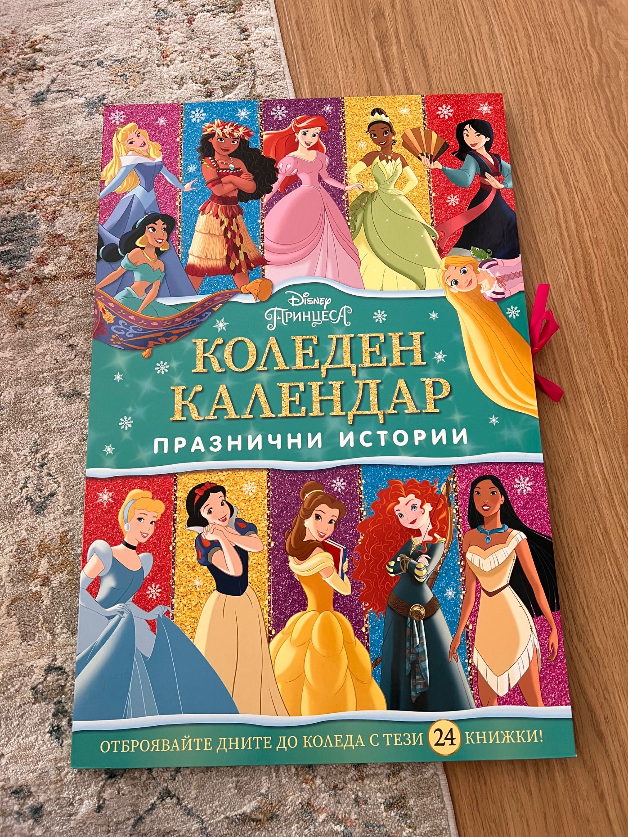 Коледен календар -Дисни принцеса