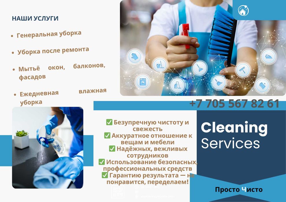 Профессиональный Клининг,  Уборка квартир и домов