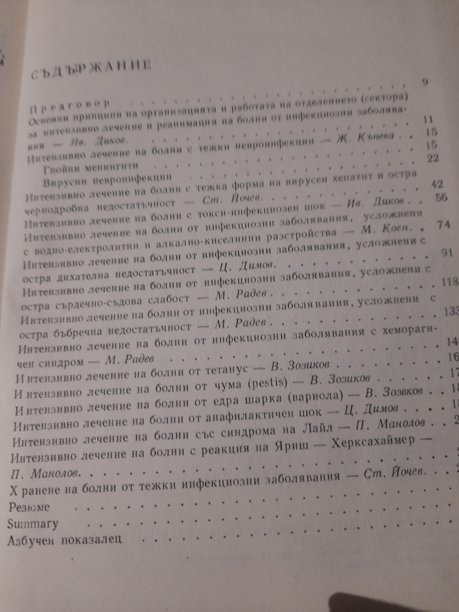 Шокови състояния и интензивно лечение при инфекциозните заболявания