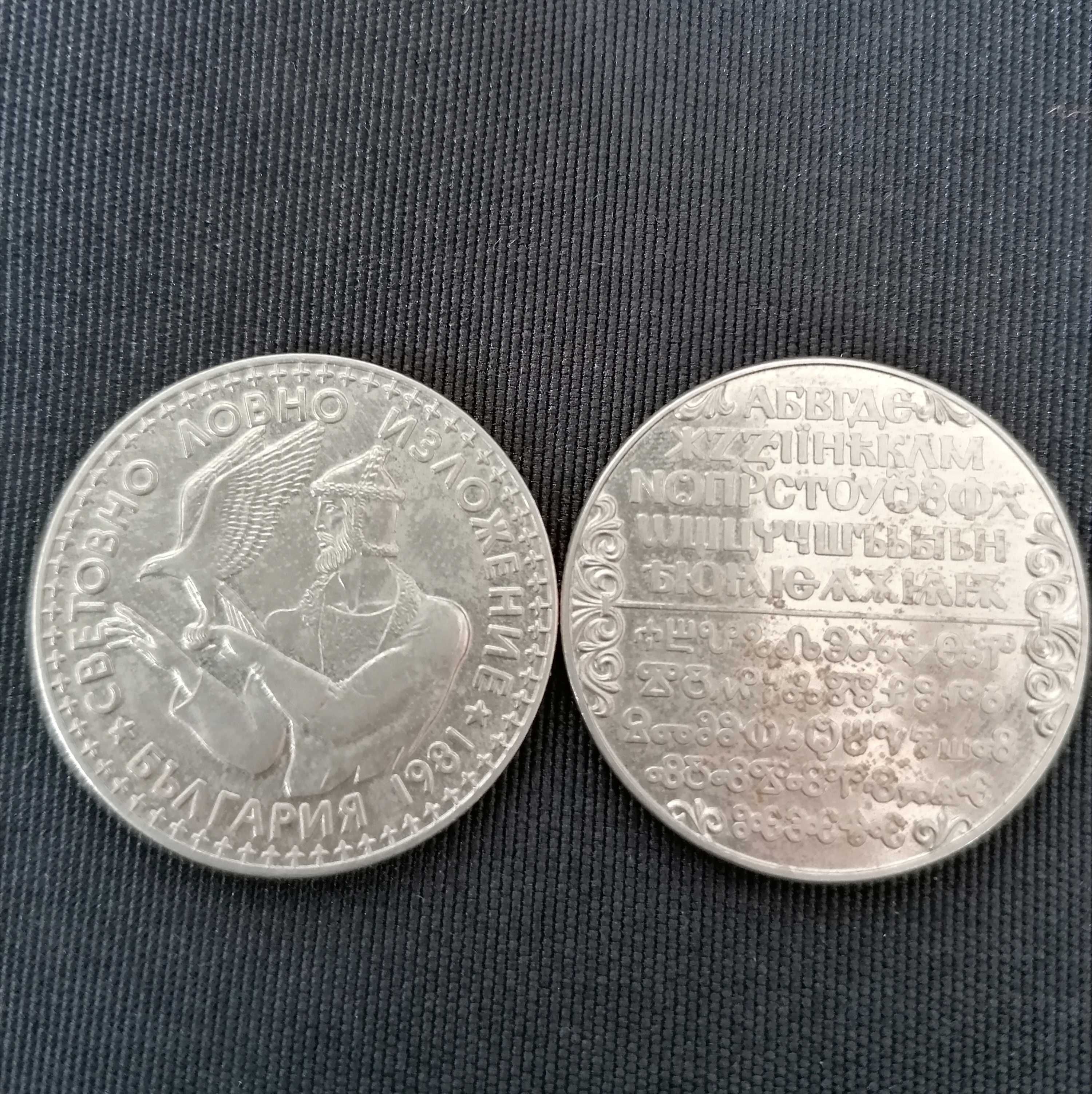 2 лв. Монети от 1981 година. Юбилейна