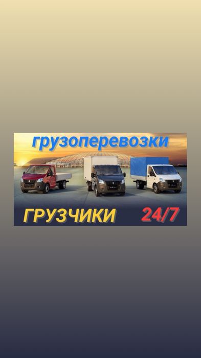 Грузчики и грузаперевозки 24/7