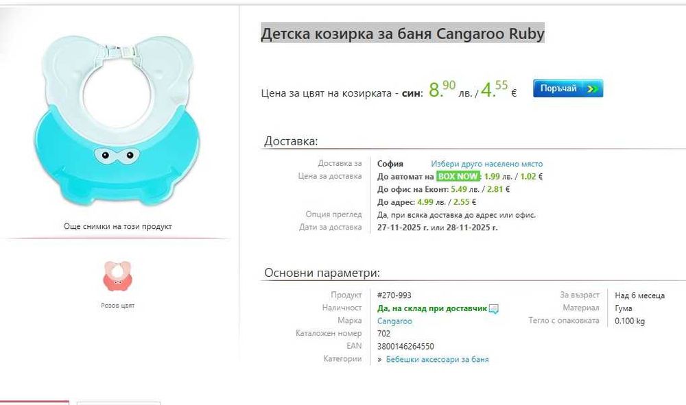 Детска козирка за баня Cangaroo Ruby