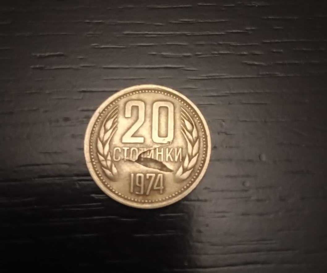 Куриоз 20 стотинки 1974 с дефект