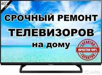 Ремонт телевизоров. Всех марок на дому