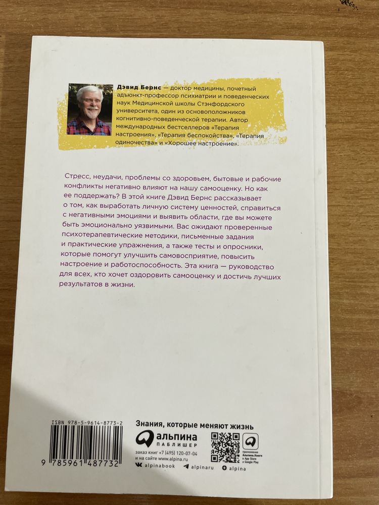 Дэвид Бернс “Здоровая самооценка” книга