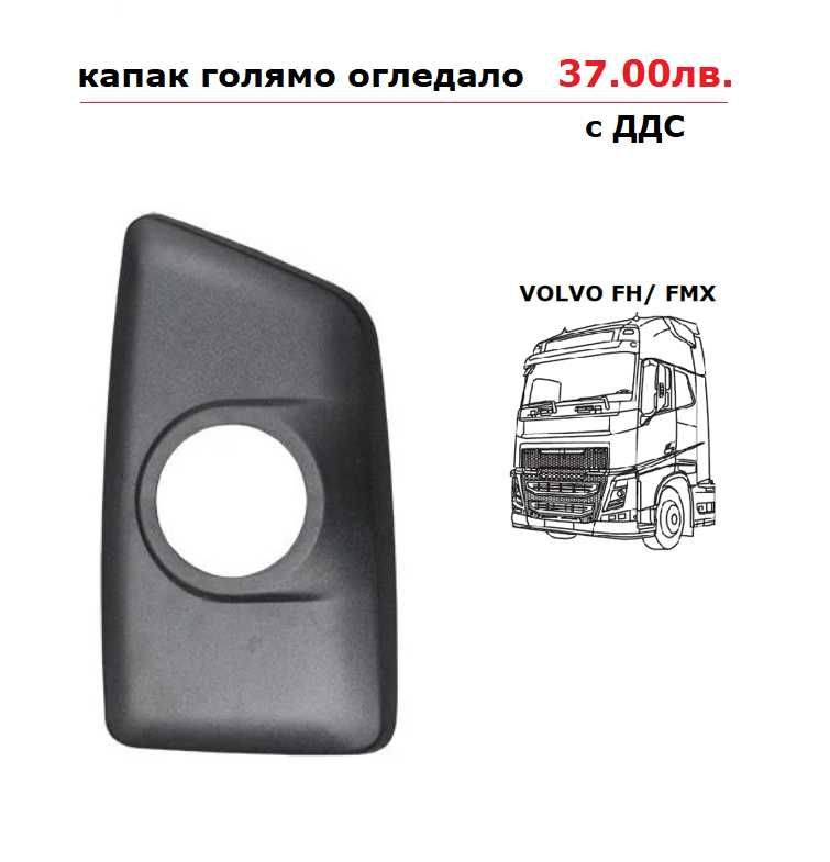 Огледала, стъкла и капаци VOLVO FH, FMX euro 6
