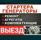 Ремонт стартеров и генераторов на ВЫЕЗД Замена ремня Прикурить авто