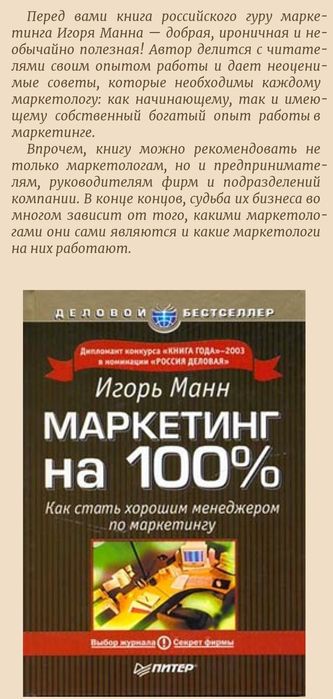 Игорь Манн
Маркетинг на 100 прцентов. Как стать хорошим менеджером по
