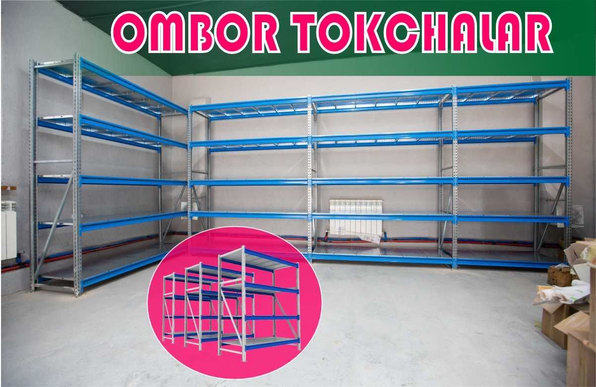 Складские стеллажи, стеллаж для склада, ombor stellaj, tokcha