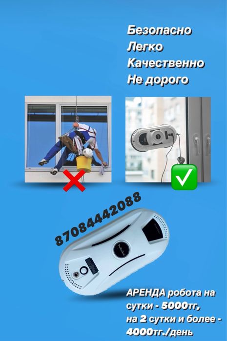 Аренда Робота для мытья окон/ мойка окон/ мойщик окон