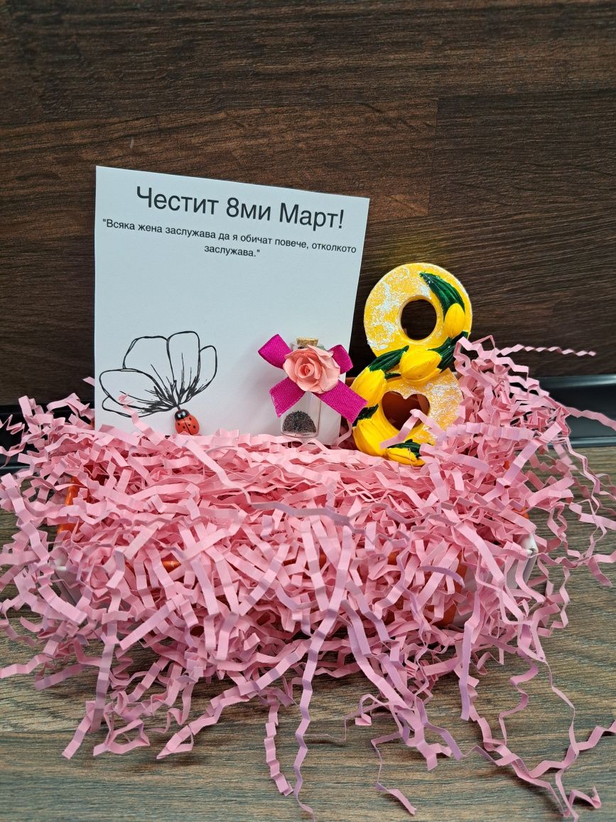 Подаръчета за 8ми Март
