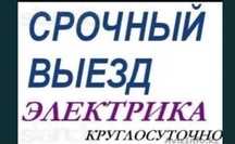 ЭЛЕКТРИК ВЫЗОВ УСЛУГИ Электрика Недорого Круглосуточно Электрик