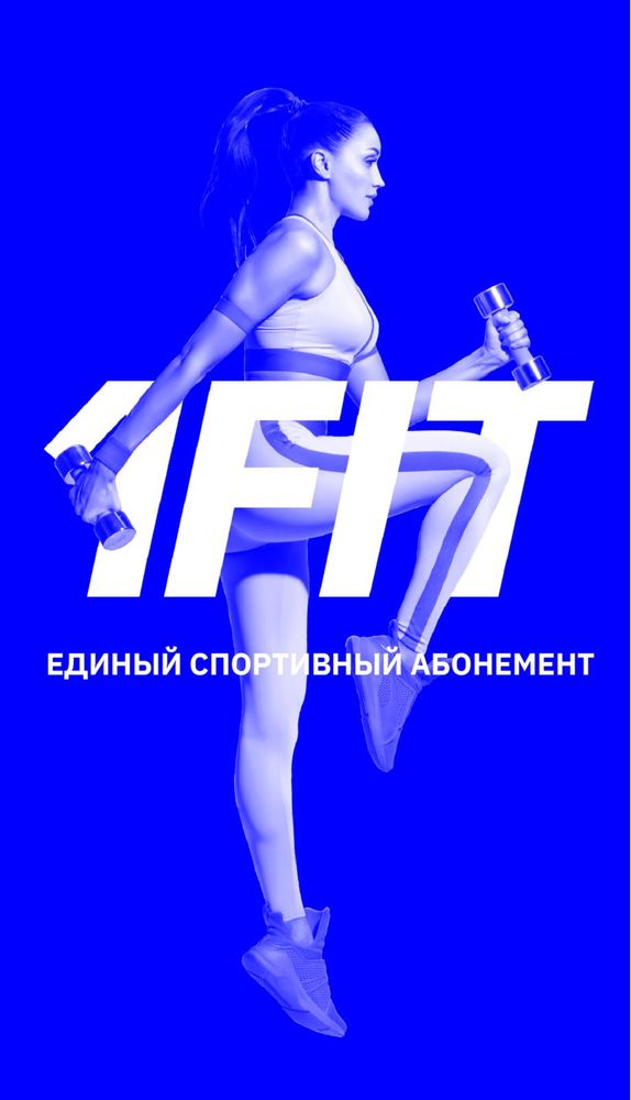 Годовой абонемент 1Fit