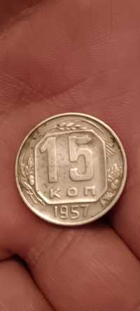 15 копеек 1957 антиквар