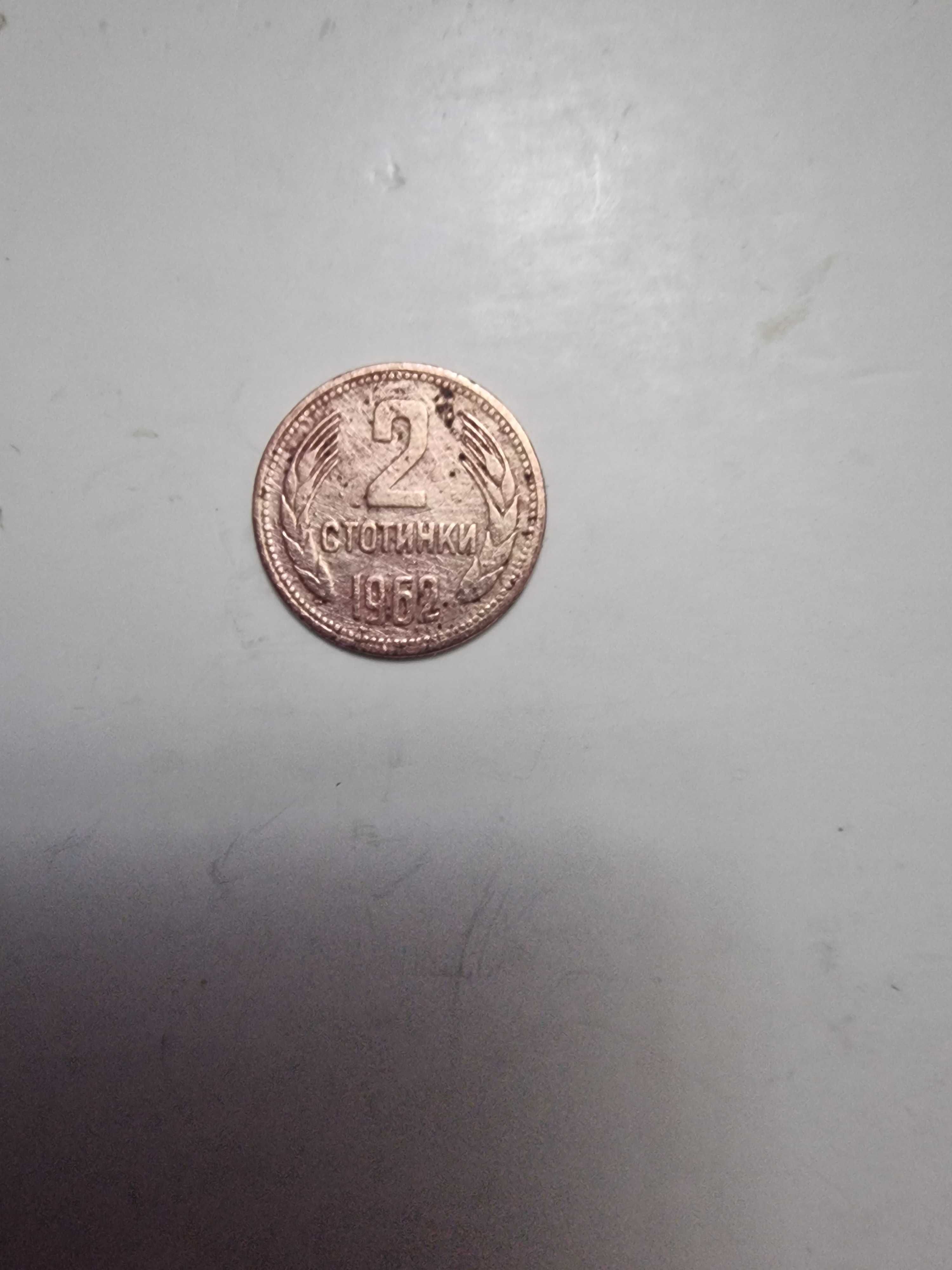 2 стотинки от 1962 година