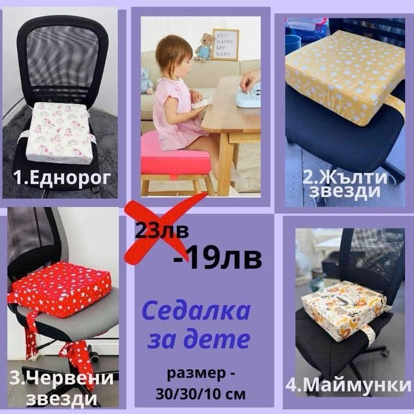 Седалка за дете в различни десени
