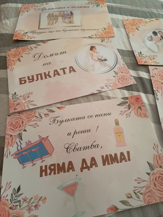 Сватбени табели за дома на булката