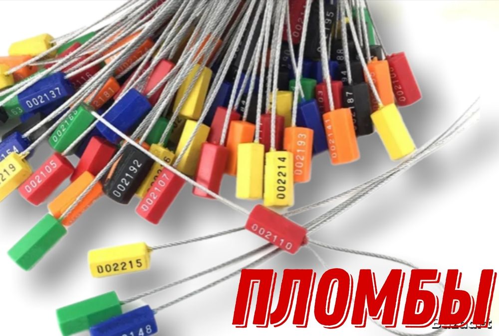 Пломбы - стяжки с тросом